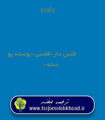 scaly به فارسی